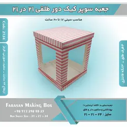 جعبه سوپر کیک دور طلقی ۲۱ در ۲۱ ارتفاع ۲۴ کد ۲۱۲۴