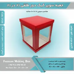 جعبه سوپر کیک دور طلقی ۲۱ در ۲۱ ارتفاع ۲۴ کد ۲۱۲۴