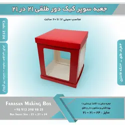 جعبه سوپر کیک دور طلقی ۲۱ در ۲۱ ارتفاع ۲۴ کد ۲۱۲۴