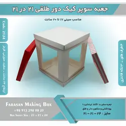 جعبه سوپر کیک دور طلقی ۲۱ در ۲۱ ارتفاع ۲۴ کد ۲۱۲۴