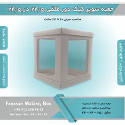 جعبه سوپر کیک دور طلقی ۲۴.۵ در ۲۴.۵ ارتفاع ۲۵ (سفید) کد ۲۴۲۵