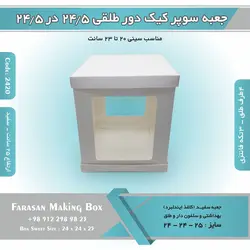 جعبه سوپر کیک دور طلقی ۲۴.۵ در ۲۴.۵ ارتفاع ۲۵ (سفید) کد ۲۴۲۵