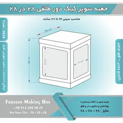 جعبه سوپر کیک دور طلقی ۲۸ در ۲۸ ارتفاع ۲۸ کد ۲۸۲۸