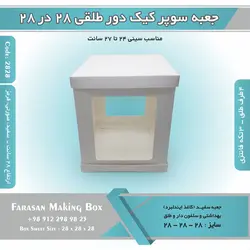 جعبه سوپر کیک دور طلقی ۲۸ در ۲۸ ارتفاع ۲۸ کد ۲۸۲۸