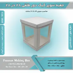 جعبه سوپر کیک دور طلقی ۲۸ در ۲۸ ارتفاع ۲۸ کد ۲۸۲۸