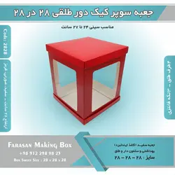 جعبه سوپر کیک دور طلقی ۲۸ در ۲۸ ارتفاع ۲۸ کد ۲۸۲۸