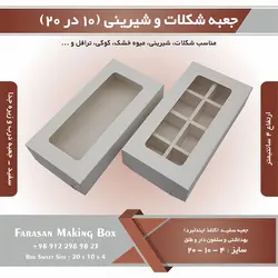 جعبه شکلات و شیرینی ۱۰ در ۲۰ ارتفاع ۴ (سفید) کد ۱۰۲۰۴