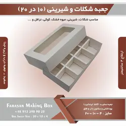 جعبه شکلات و شیرینی ۱۰ در ۲۰ ارتفاع ۴ (سفید) کد ۱۰۲۰۴