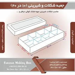 جعبه شکلات و شیرینی ۱۰ در ۲۰ ارتفاع ۴ (سفید) کد ۱۰۲۰۴