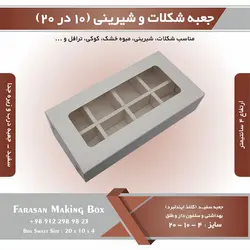 جعبه شکلات و شیرینی ۱۰ در ۲۰ ارتفاع ۴ (سفید) کد ۱۰۲۰۴