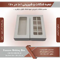 جعبه شکلات و شیرینی ۱۰ در ۲۰ ارتفاع ۴ (سفید) کد ۱۰۲۰۴