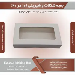 جعبه شکلات و شیرینی ۱۰ در ۲۰ ارتفاع ۴ (سفید) کد ۱۰۲۰۴