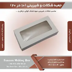 جعبه شکلات و شیرینی ۱۰ در ۲۰ ارتفاع ۴ (سفید) کد ۱۰۲۰۴