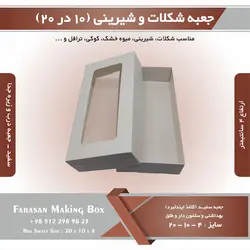 جعبه شکلات و شیرینی ۱۰ در ۲۰ ارتفاع ۴ (سفید) کد ۱۰۲۰۴
