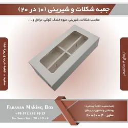 جعبه شکلات و شیرینی ۱۰ در ۲۰ ارتفاع ۴ (سفید) کد ۱۰۲۰۴