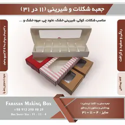 جعبه شکلات و شیرینی ۱۱ در ۳۱ ارتفاع ۴ کد ۱۱۳۱۴