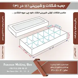 جعبه شکلات و شیرینی ۱۱ در ۳۱ ارتفاع ۴ کد ۱۱۳۱۴
