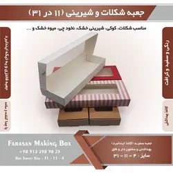 جعبه شکلات و شیرینی ۱۱ در ۳۱ ارتفاع ۴ کد ۱۱۳۱۴