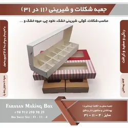 جعبه شکلات و شیرینی ۱۱ در ۳۱ ارتفاع ۴ کد ۱۱۳۱۴