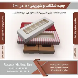 جعبه شکلات و شیرینی ۱۱ در ۳۱ ارتفاع ۴ کد ۱۱۳۱۴