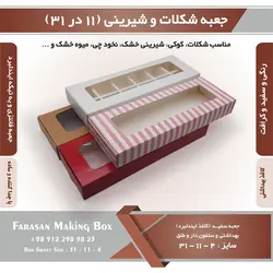 جعبه شکلات و شیرینی ۱۱ در ۳۱ ارتفاع ۴ کد ۱۱۳۱۴