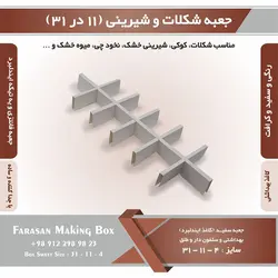 جعبه شکلات و شیرینی ۱۱ در ۳۱ ارتفاع ۴ کد ۱۱۳۱۴