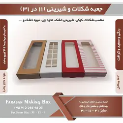 جعبه شکلات و شیرینی ۱۱ در ۳۱ ارتفاع ۴ کد ۱۱۳۱۴