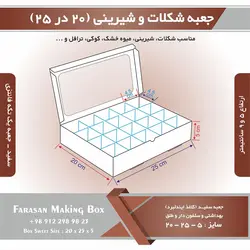 جعبه شکلات و شیرینی ۲۰ در ۲۵ یک تکه فانتزی کد ۲۰۲۵ (سفید)