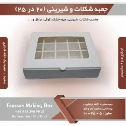 جعبه شکلات و شیرینی ۲۰ در ۲۵ یک تکه فانتزی کد ۲۰۲۵ (سفید)