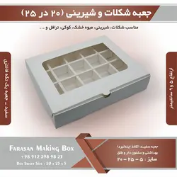 جعبه شکلات و شیرینی ۲۰ در ۲۵ یک تکه فانتزی کد ۲۰۲۵ (سفید)