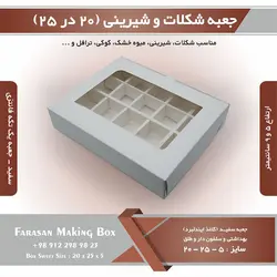جعبه شکلات و شیرینی ۲۰ در ۲۵ یک تکه فانتزی کد ۲۰۲۵ (سفید)