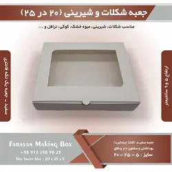 جعبه شکلات و شیرینی ۲۰ در ۲۵ یک تکه فانتزی کد ۲۰۲۵ (سفید)