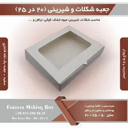 جعبه شکلات و شیرینی ۲۰ در ۲۵ یک تکه فانتزی کد ۲۰۲۵ (سفید)