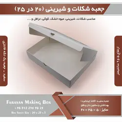 جعبه شکلات و شیرینی ۲۰ در ۲۵ یک تکه فانتزی کد ۲۰۲۵ (سفید)