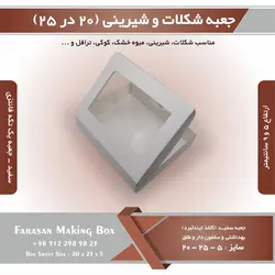 جعبه شکلات و شیرینی ۲۰ در ۲۵ یک تکه فانتزی کد ۲۰۲۵ (سفید)