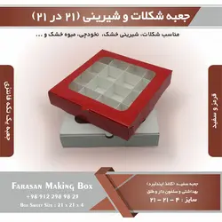 جعبه شکلات و شیرینی ۲۱ در ۲۱ ارتفاع ۴ یک تکه کد ۲۱۲۱۴