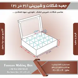 جعبه شکلات و شیرینی ۲۱ در ۲۱ ارتفاع ۴ یک تکه کد ۲۱۲۱۴