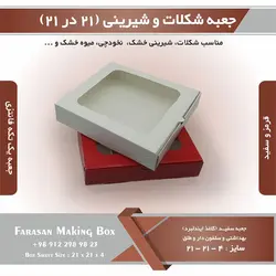 جعبه شکلات و شیرینی ۲۱ در ۲۱ ارتفاع ۴ یک تکه کد ۲۱۲۱۴