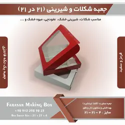 جعبه شکلات و شیرینی ۲۱ در ۲۱ ارتفاع ۴ یک تکه کد ۲۱۲۱۴