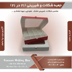 جعبه شکلات و شیرینی ۲۱ در ۲۱ ارتفاع ۴ یک تکه کد ۲۱۲۱۴