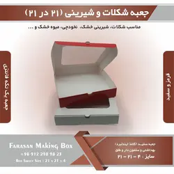 جعبه شکلات و شیرینی ۲۱ در ۲۱ ارتفاع ۴ یک تکه کد ۲۱۲۱۴