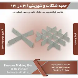 جعبه شکلات و شیرینی ۲۱ در ۲۱ ارتفاع ۴ یک تکه کد ۲۱۲۱۴