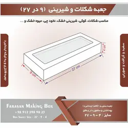 جعبه شکلات و شیرینی فانتزی ۹ در ۲۷ ارتفاع ۴ کد ۹۲۷۴۱