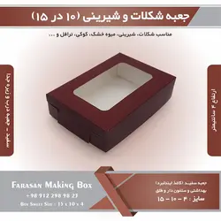 جعبه شکلات و شیرینی و کوکی ۱۰ در ۱۵ ارتفاع ۴ کد ۱۰۱۵۴