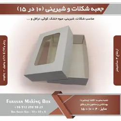 جعبه شکلات و شیرینی و کوکی ۱۰ در ۱۵ ارتفاع ۴ کد ۱۰۱۵۴