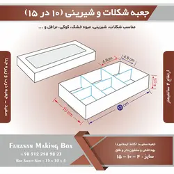 جعبه شکلات و شیرینی و کوکی ۱۰ در ۱۵ ارتفاع ۴ کد ۱۰۱۵۴