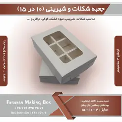 جعبه شکلات و شیرینی و کوکی ۱۰ در ۱۵ ارتفاع ۴ کد ۱۰۱۵۴