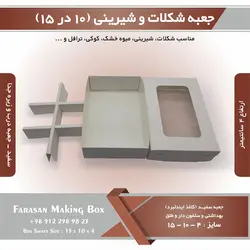 جعبه شکلات و شیرینی و کوکی ۱۰ در ۱۵ ارتفاع ۴ کد ۱۰۱۵۴