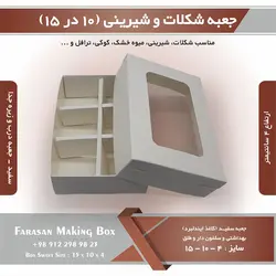 جعبه شکلات و شیرینی و کوکی ۱۰ در ۱۵ ارتفاع ۴ کد ۱۰۱۵۴