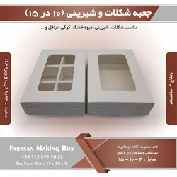 جعبه شکلات و شیرینی و کوکی ۱۰ در ۱۵ ارتفاع ۴ کد ۱۰۱۵۴